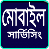 মোবাইল সার্ভিসিং icon