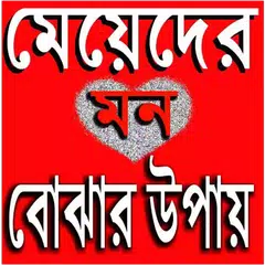 মন বোঝার উপায় APK download