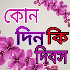 কোনদিন কি দিবস APK download