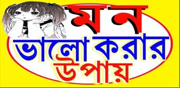 মন ভালো করার উপায়