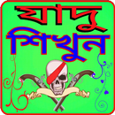 যাদু শিখুন APK