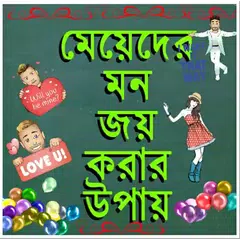 মেয়েদের মন জয় করার উপায় APK download