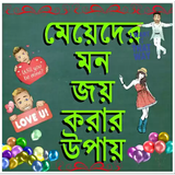 মেয়েদের মন জয় করার উপায় icon