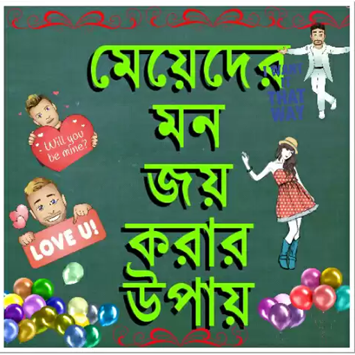 মেয়েদের মন জয় করার উপায়