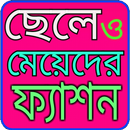 ফ্যাশন স্টাইল APK