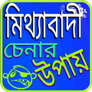 মিথ্যাবাদি চেনার উপায় APK