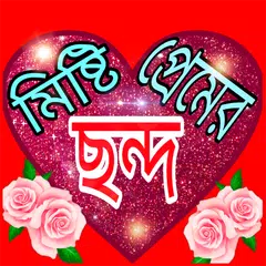 download মিষ্টি প্রেমের ছন্দ APK