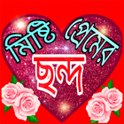 মিষ্টি প্রেমের ছন্দ ไอคอน