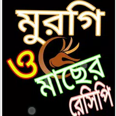 মুরগি ও মাছ রেসিপি アプリダウンロード