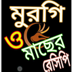 মুরগি ও মাছ রেসিপি