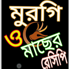 মুরগি ও মাছ রেসিপি ไอคอน