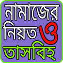 নামাজের নিয়ত ও তাসবিহ APK