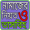 নামাজের নিয়ত ও তাসবিহ