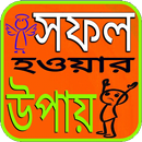 সফল হওয়ার উপায় APK