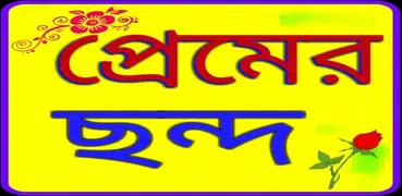 প্রেমের ছন্দ