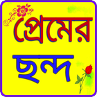 প্রেমের ছন্দ أيقونة