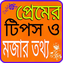 প্রেমের টিপস APK