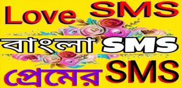 রোমান্টিক এসএমএস সমাহার