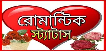 রোমান্টিক স্ট্যাটাস -sms