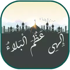 دعای فرج - الهی عظم البلا(با صدای علی فانی)بدون نت