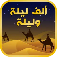 حكايات الف ليلة وليلة APK Herunterladen