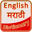 English Marathi Dictionary - मराठी शब्दकोश