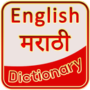 English Marathi Dictionary - मराठी शब्दकोश APK