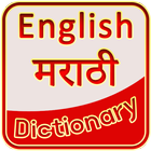 English Marathi Dictionary icono