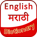 English Marathi Dictionary APK