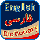 English Persian Dictionary ícone
