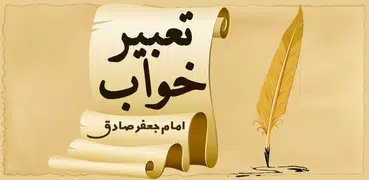 تعبیر خواب فارسی