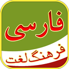 آیکون‌ فرهنگ لغت - Persian Dictionary