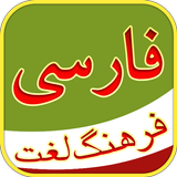 فرهنگ لغت - Persian Dictionary icône