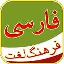 فرهنگ لغت - Persian Dictionary APK