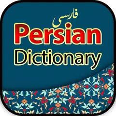فارسی لغت - Persian Dictionary Icon