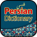 فارسی لغت - Persian Dictionary APK