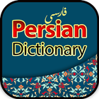 فارسی لغت - Persian Dictionary ícone