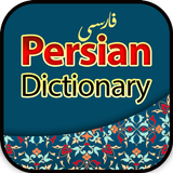 فارسی لغت - Persian Dictionary أيقونة