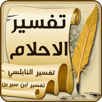 تفسير الاحلام icon