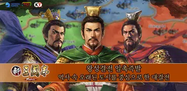 신삼국지 모바일-코에이 테크모 인증