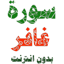 سورة غافر مكتوبة وصوت APK