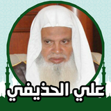 APK علي الحذيفي قران كامل بدون نت
