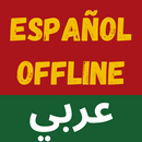 Diccionario Español-Árabe-APK