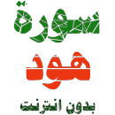 سورة هود مكتوبة وصوت بدون انترنت APK