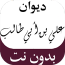 ديوان سيدنا علي بن أبي طالب APK