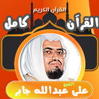 قران كامل الشيخ علي جابر icono
