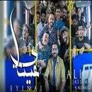 اغنية عيناي - علي جاسم وعلي ماجد 2021 APK