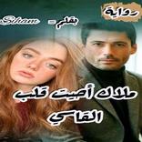 رواية ملاك احيت قلب القاسي