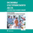 Основы Сестринского дела (алго APK