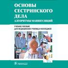 ikon Основы Сестринского дела (алго